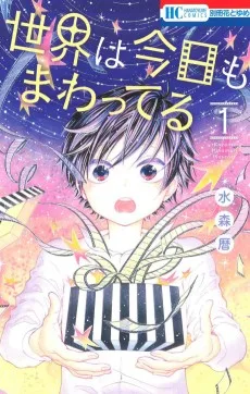 世界は今日もまわってる