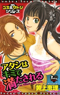 アタシはキミで満たされる