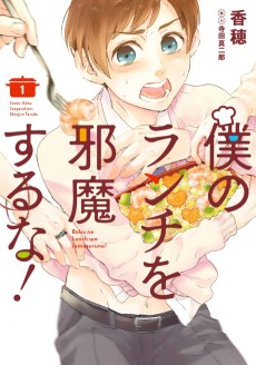 僕のランチを邪魔するな!