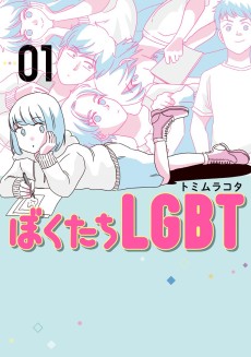 ぼくたちLGBT