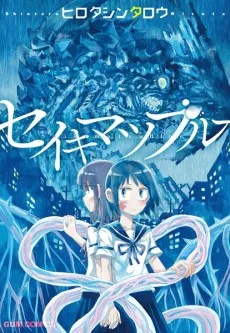 セイキマツブルー