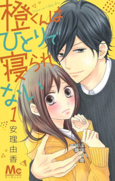 橙くんはひとりで寝られない