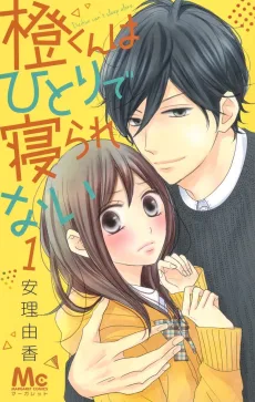 橙くんはひとりで寝られない