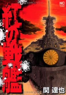 紅の戦艦