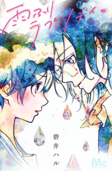 雨ふりラプソディ。