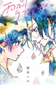 雨ふりラプソディ。