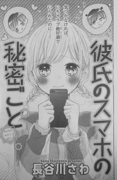 彼氏のスマホの秘密ごと