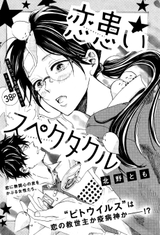 恋患いスペクタクル