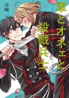 軍とオネェと殺戮兵士