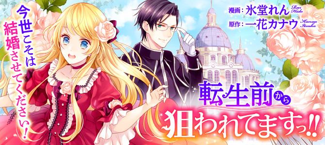 転生前から狙われてますっ!!