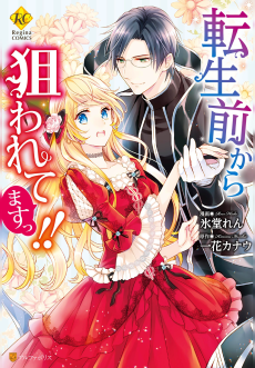 転生前から狙われてますっ!!