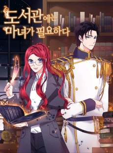 도서관에는 마녀가 필요하다