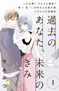 過去のあなた、未来のきみ