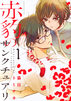 赤豹のサンクチュアリ