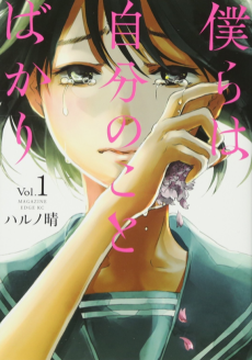 僕らは自分のことばかり