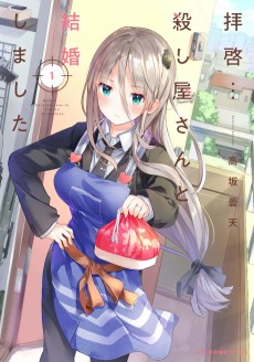 拝啓…殺し屋さんと結婚しました