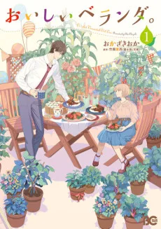 おいしいベランダ。