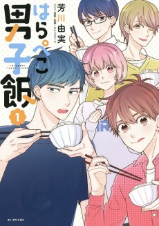 はらぺこ男子飯