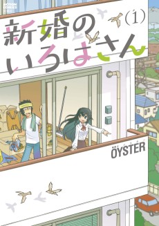 新婚のいろはさん