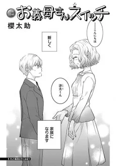 お義母さんスイッチ