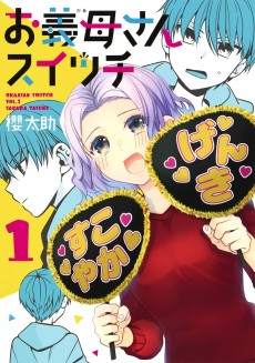 お義母さんスイッチ