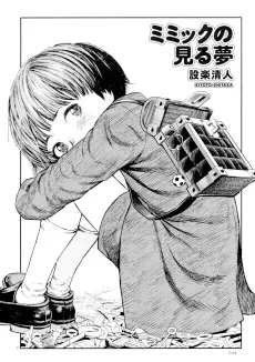 ミミックの見る夢