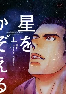 星をかぞえること