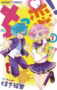 ちっ恋！ ～空ちゃんと光くんの20cm差の恋～