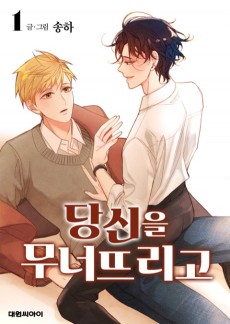 당신을 무너뜨리고