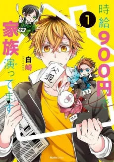 時給900円で家族演（や）ってます