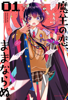 魔王の恋、ままならぬ。