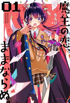 魔王の恋、ままならぬ。