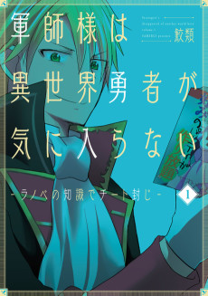 軍師様は異世界勇者が気に入らない‐ラノベの知識でチート封じ‐