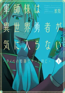 軍師様は異世界勇者が気に入らない‐ラノベの知識でチート封じ‐