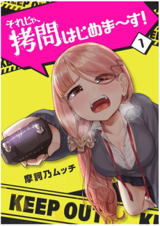 それじゃ、拷問はじめま～す！