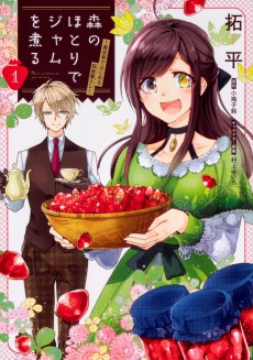 森のほとりでジャムを煮る ～異世界ではじめる田舎暮らし～