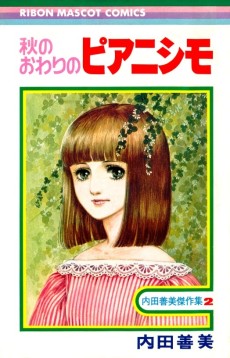 秋のおわりのピアニシモ