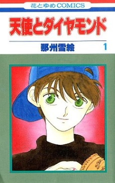 天使とダイヤモンド