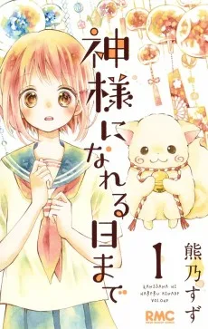 神様になれる日まで