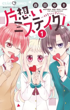 片想いミステイク！～好きなんてダメだから～