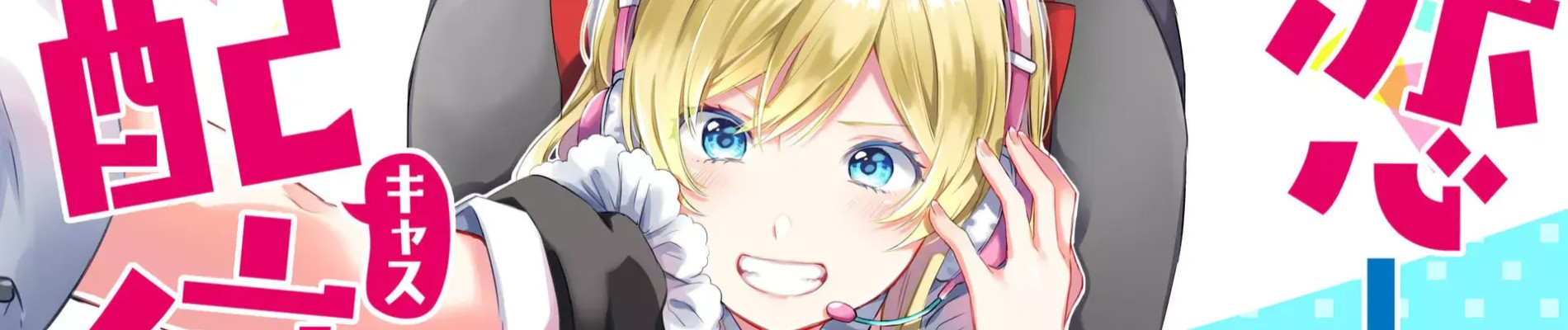 恋したので配信してみた