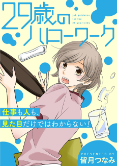 29歳のハローワーク