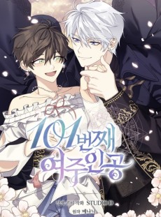 101번째 여주인공