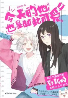 今天的她也是如此可爱