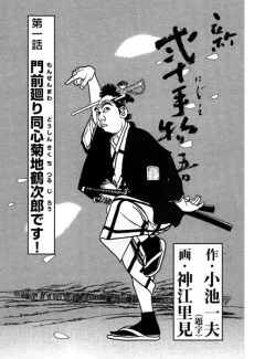 新・弐十手物語