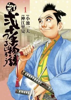 新・弐十手物語 つるじろう