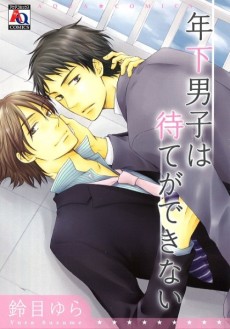 年下男子は待てができない