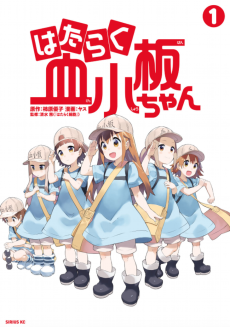 はたらく血小板ちゃん