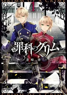 罪科のグリム