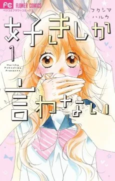 好きしか言わない